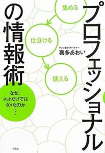 プロフェッショナルの情報術　なぜ、ネットだけではダメなのか？ 