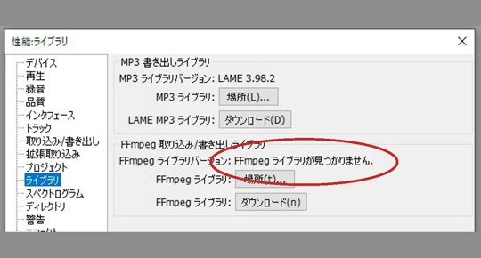 Audacity ffmpegライブラリが見つかりません