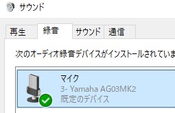 AG03　マイク認識