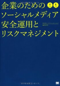 企業のためのソーシャルメディア安全運用とリスクマネジメント