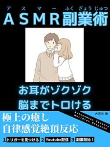 ＡＳＭＲ副業術お耳がゾクゾク脳までとろける極上の癒し