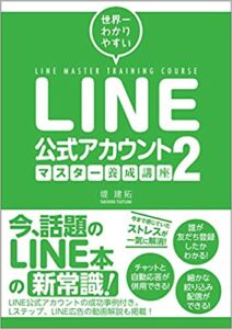 世界一わかりやすい LINE公式アカウントマスター養成講座２