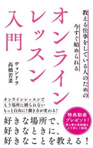 今すぐ始められるオンラインレッスン入門 Kindle版