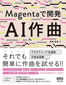 Magentaで開発 AI作曲