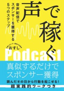 声で稼ぐ　 音声配信でスポンサーを獲得する５つのステップ