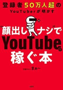 登録者50万人超のYouTuberが明かす “顔出しナシ”でYoutubeで稼ぐ本