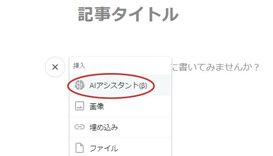 noteのAIアシスタント