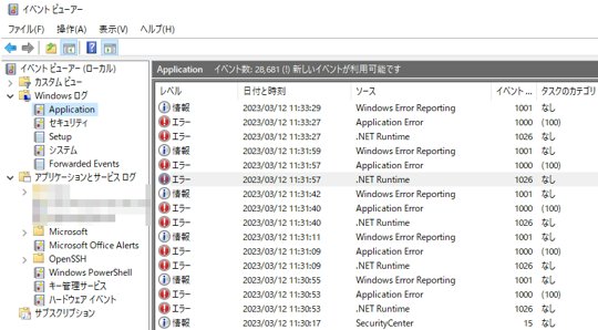 Windows管理ツールでエラーログを調べる