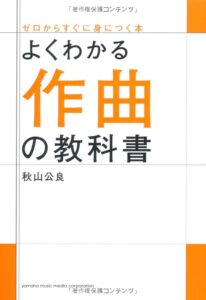 秋山 公良
よくわかる作曲の教科書 (ゼロからすぐに身につく本)