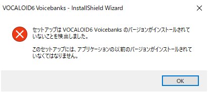 VOCALOID6がインストールできない