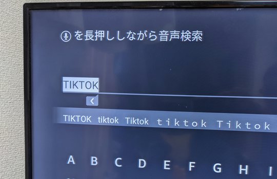TikTokテレビアプリ