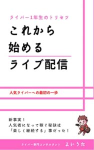 【ライバー１年生のトリセツ】これから始めるライブ配信: 人気ライバーへの最初の一歩 ライバー一年生のトリセツ (magnet-create) Kindle版