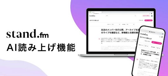 stand.fmのAI読み上げ