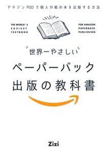 世界一やさしいAmazonペーパーバック出版の教科書：アマゾンPODで個人が紙の本を出版する方法 Kindle版