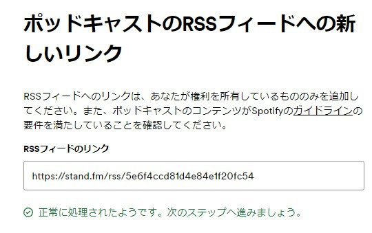 SpotifyのPodcast RSS変更