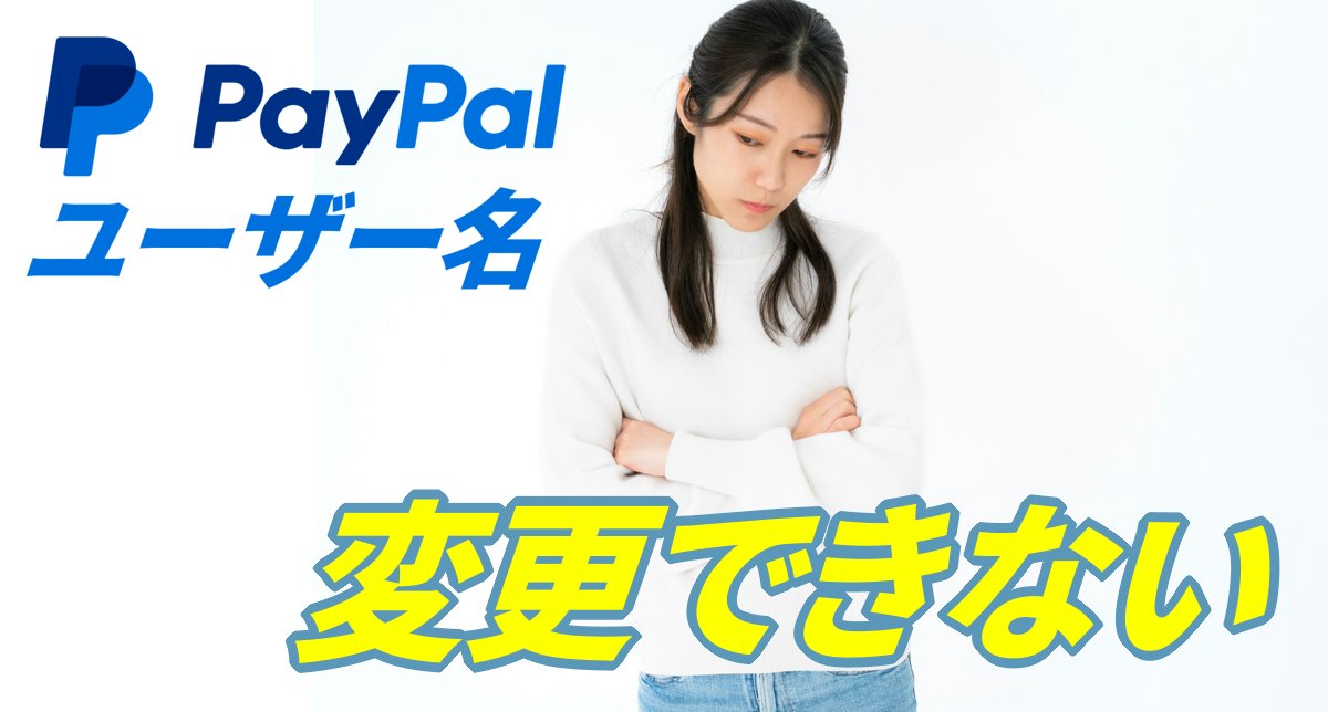 PayPal Me ユーザー名変更できない