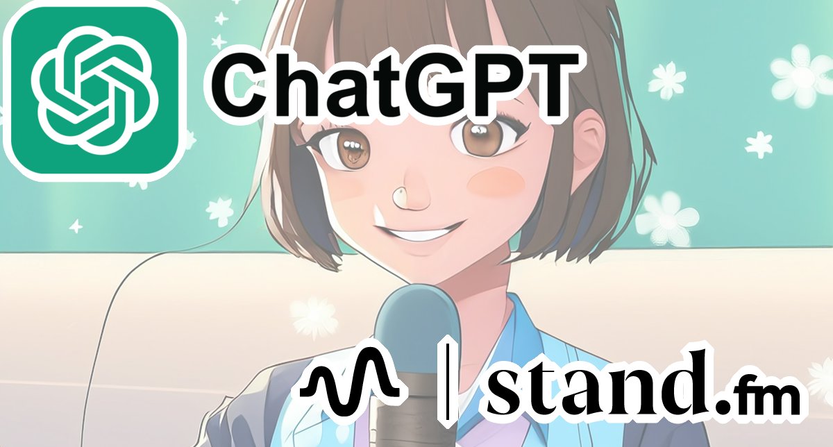 ChatGPTとstandfm