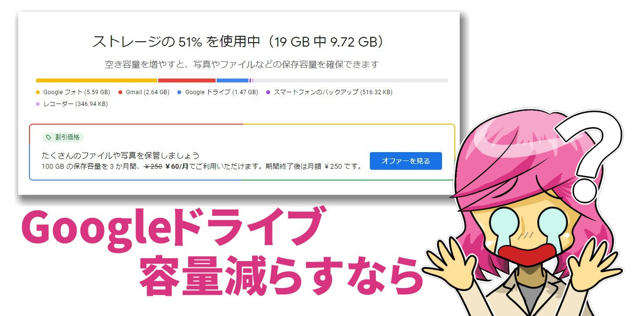 Googleドライブ　容量　足りない