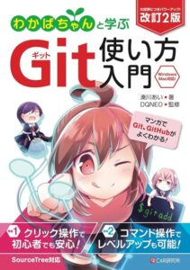 改訂2版 わかばちゃんと学ぶ Git使い方入門
