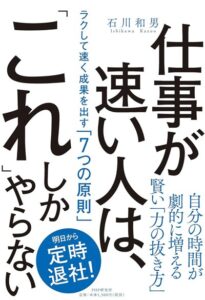 仕事が速い人は、「これ」しかやらない ラクして速く成果を出す「7つの原則」