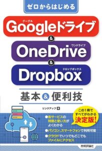 ゼロからはじめる Googleドライブ & OneDrive & Dropbox 基本&便利技