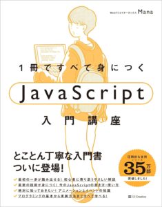 1冊ですべて身につくJavaScript入門講座 (１冊ですべて身につく)
