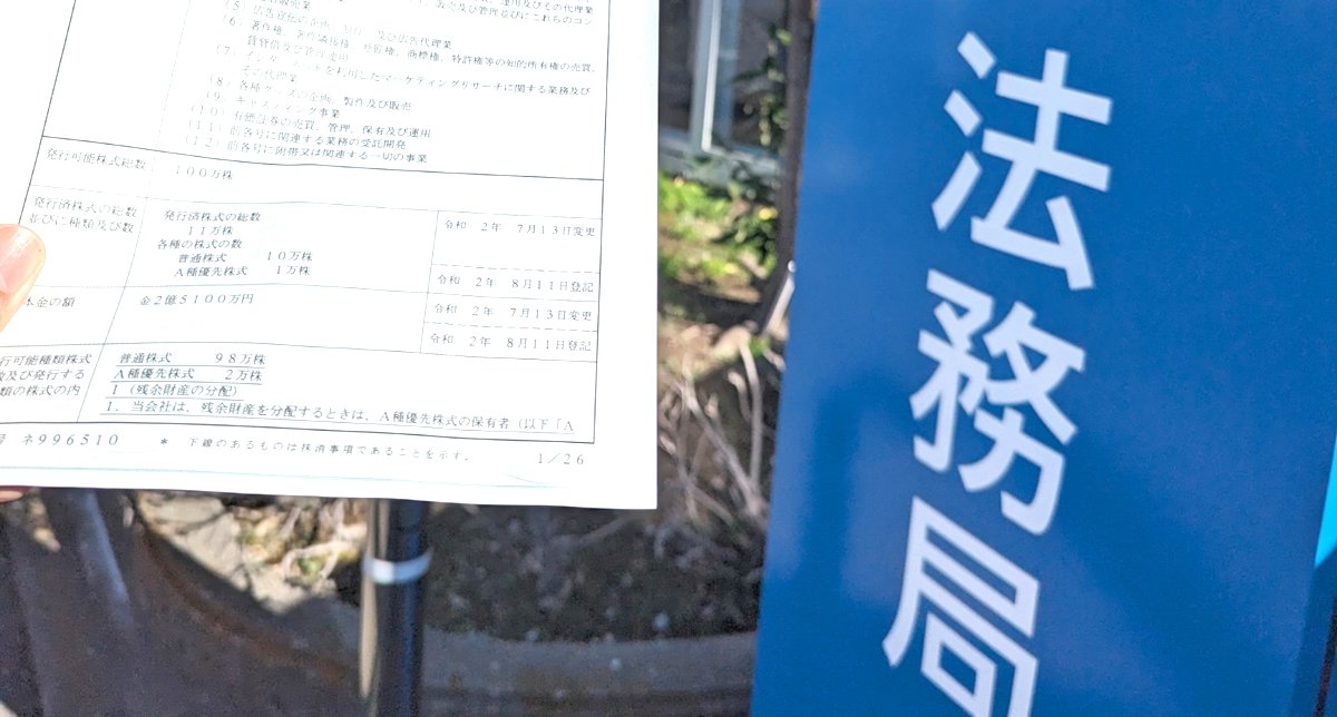 法務局で法人登記簿謄本を取得する