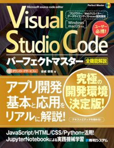 Visual Studio Codeパーフェクトマスター (Perfect master 191)