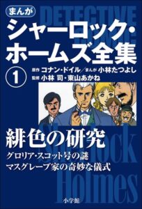 
まんが版　シャーロック・ホームズ全集1　緋色の研究