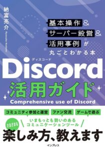 Discord活用ガイド 基本操作＆サーバー設営＆活用事例が丸ごとわかる本