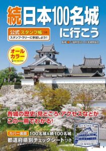 
続日本100名城に行こう 公式スタンプ帳つき