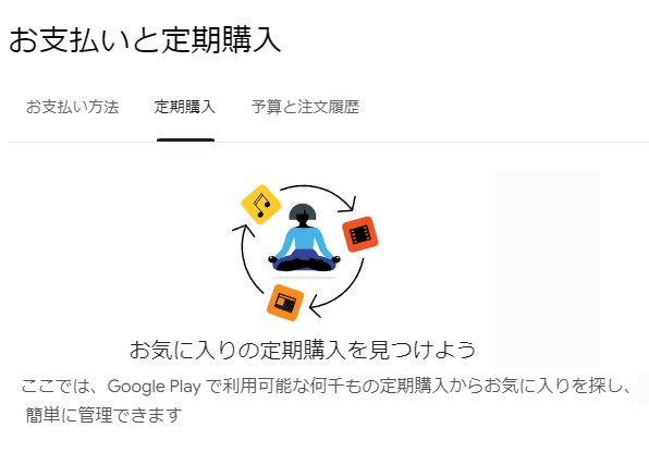 Google PLAYの支払いない　どこ