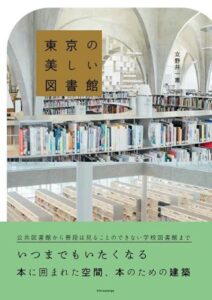 東京の美しい図書館