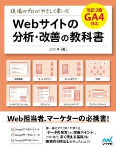 現場のプロがやさしく書いたWebサイトの分析・改善の教科書【改訂3版 GA4対応】