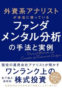 外資系アナリストが本当に使っている ファンダメンタル分析の手法と実例