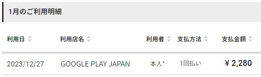 Googleプレイ支払い