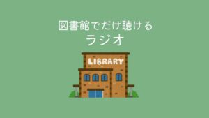 図書館で聴く