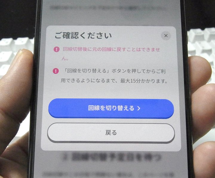 LINEMOの接続切り替え