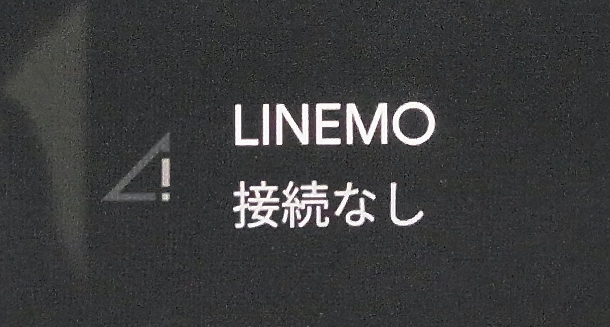 LINEMO接続なし