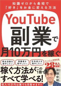 YouTube副業で月10万円を稼ぐ 知識ゼロから最短で「好き」をお金に変える方法