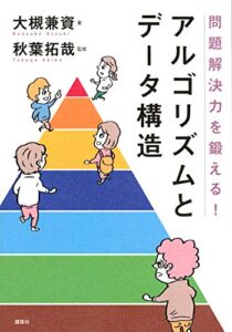 問題解決力を鍛える!アルゴリズムとデータ構造 (KS情報科学専門書)