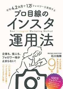 平均4.2カ月で1万フォロワーを実現する　プロ目線のインスタ運用法（Instagramマーケティング）