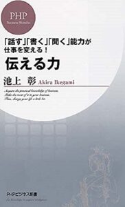 「話す」「書く」「聞く」能力が仕事を変える！ 伝える力 (PHPビジネス新書)