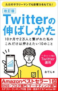 Twitterの伸ばしかた ～10ケ月で2万人と繋がれた私の、これだけは押さえたい10のこと～