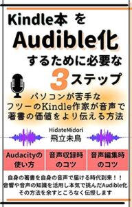 Kindle本をAudible化するために必要な３ステップ : パソコンが苦手なフツーのKindle作家が音声で著書の価値をより伝える方法 Kindle版