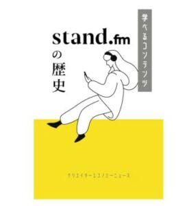 stand.fmの歴史