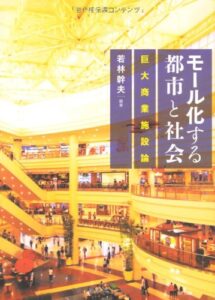 モール化する都市と社会: 巨大商業施設論 