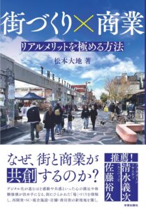 街づくり×商業: リアルメリットを極める方法