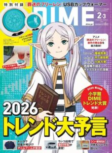 DIME (ダイム) 2026年 2・3月号通常版【特別付録: 葬送のフリーレン USBカップウォーマー ランダム2種】