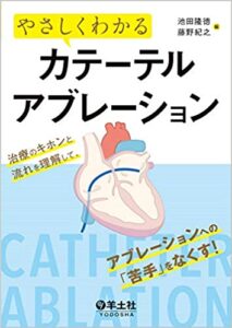 やさしくわかるカテーテルアブレーション〜治療のキホンと流れを理解して、アブレーションへの「苦手」をなくす!